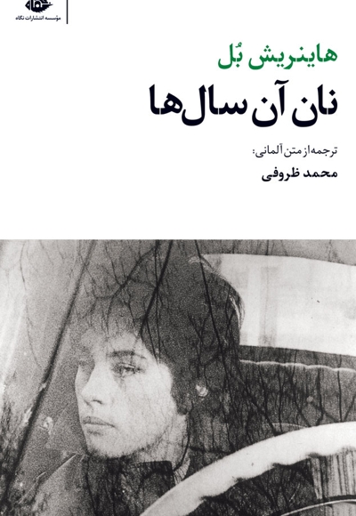 نان آن سال ها